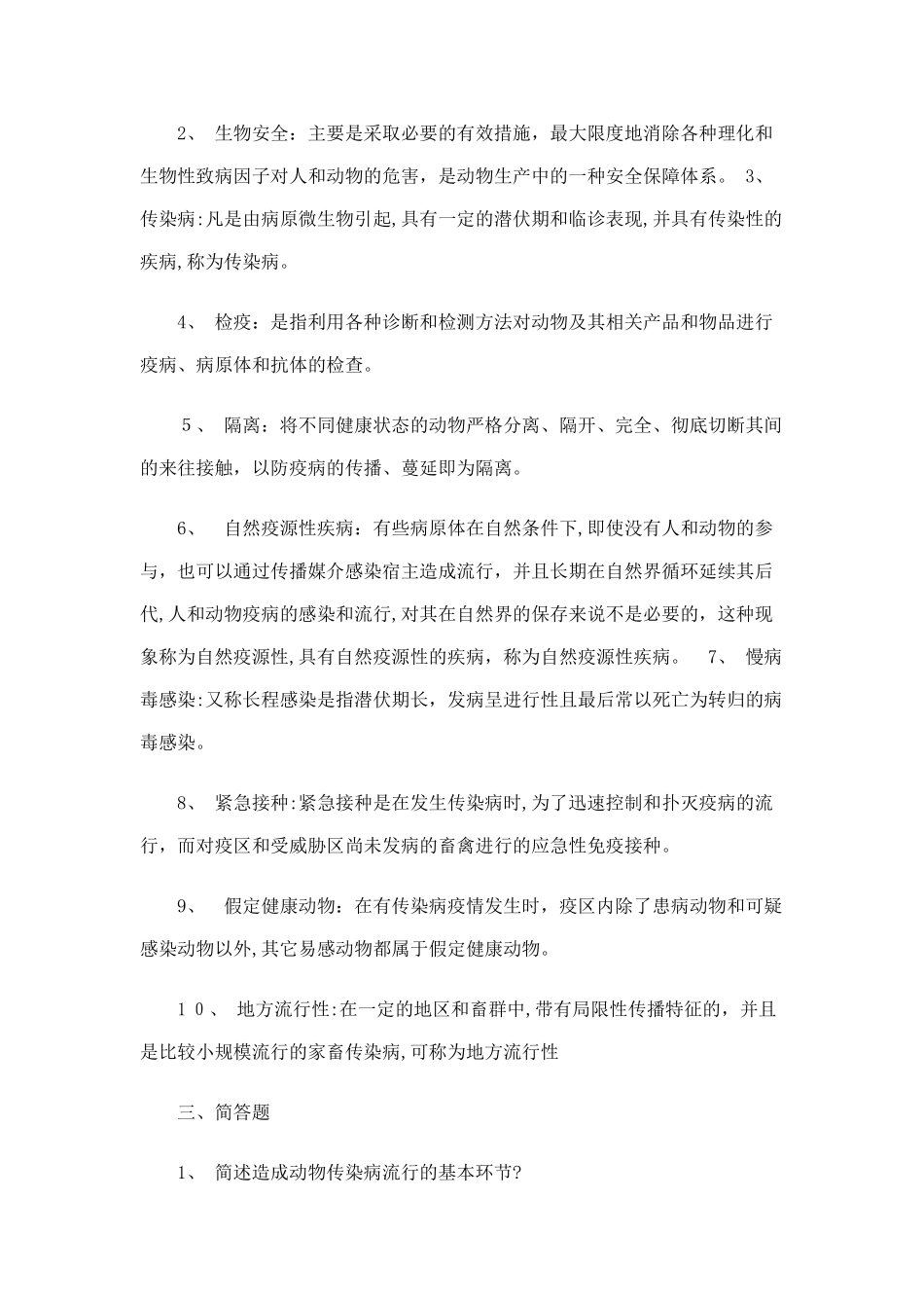 2024年兽医传染病学专升本作业题_第2页