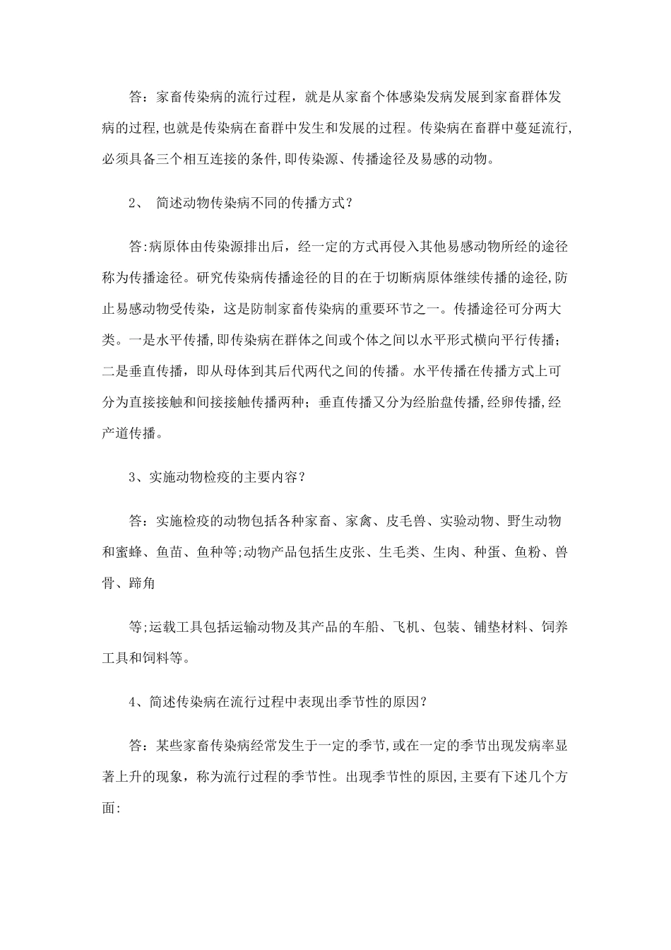 2024年兽医传染病学专升本作业题_第3页