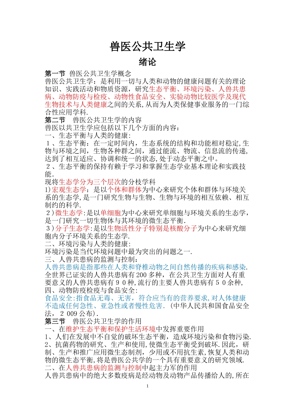 2024年兽医公共卫生学_第1页