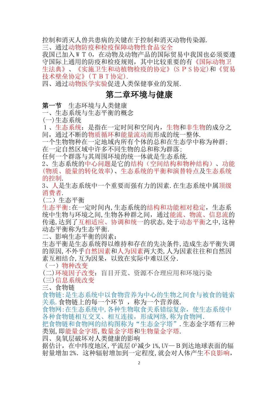2024年兽医公共卫生学_第2页