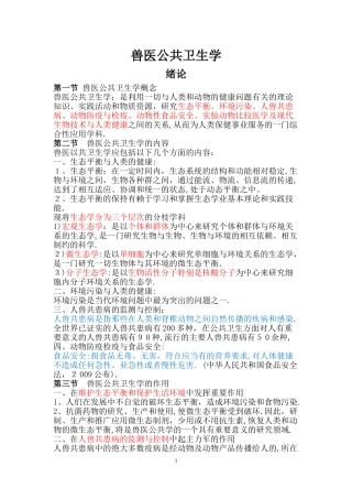 2024年兽医公共卫生学