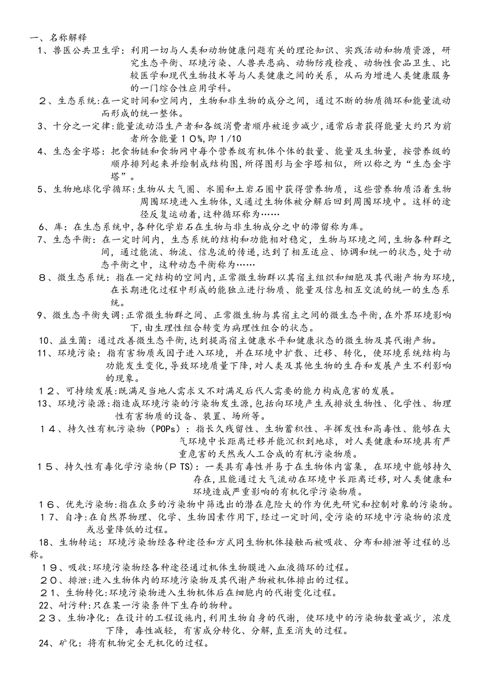 2024年兽医公共卫生学复习题_第1页