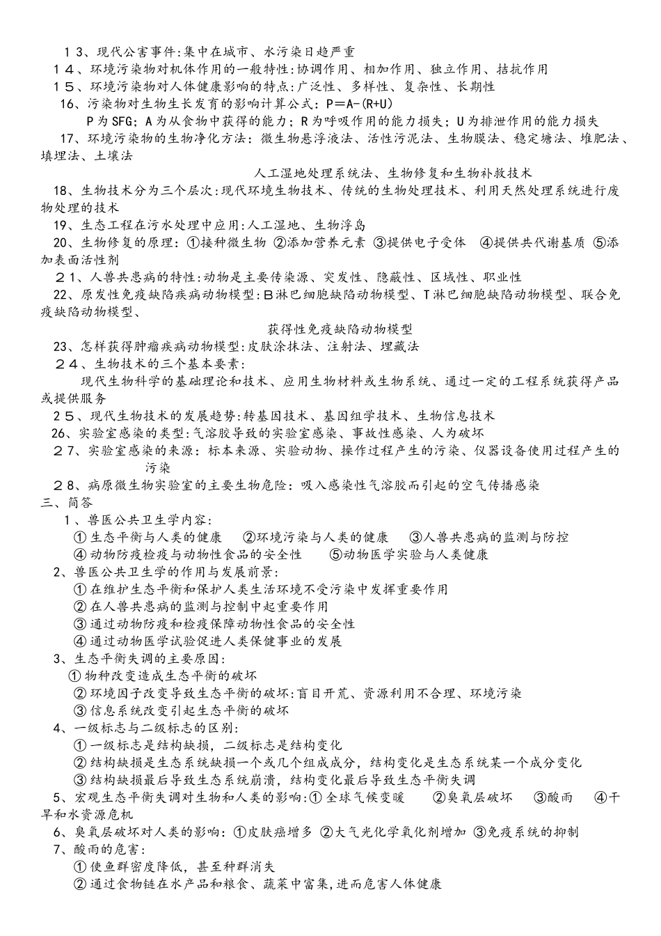 2024年兽医公共卫生学复习题_第3页