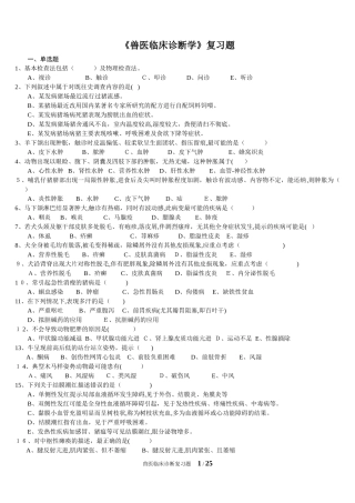 2024年兽医临床诊断复习题