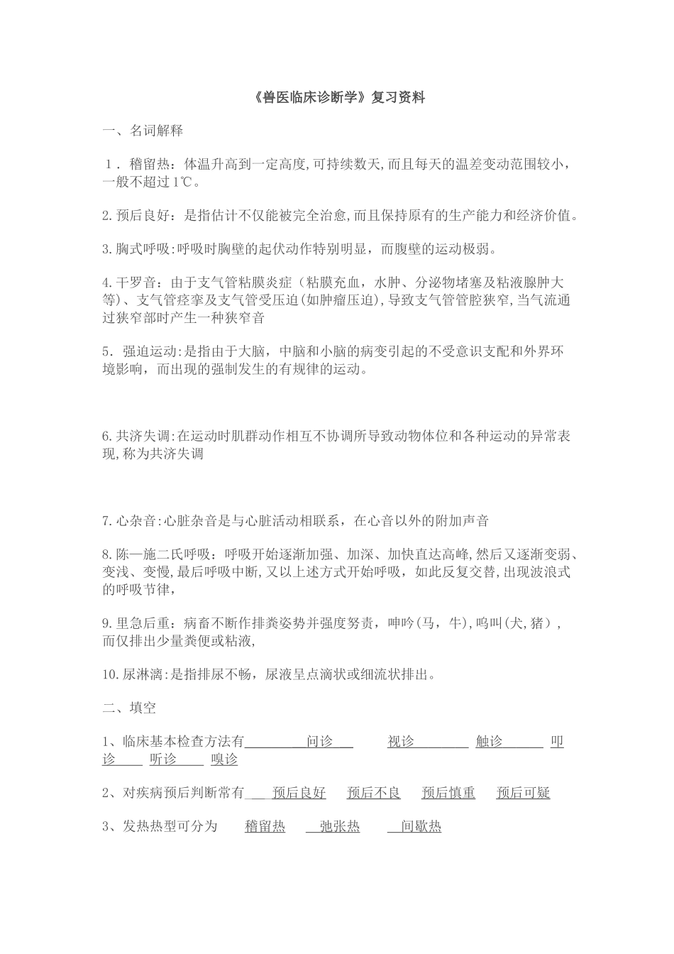 2024年兽医临床诊断学习题_第1页