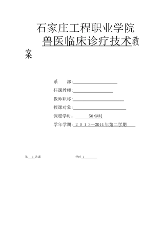 2024年兽医临床诊疗技术教案