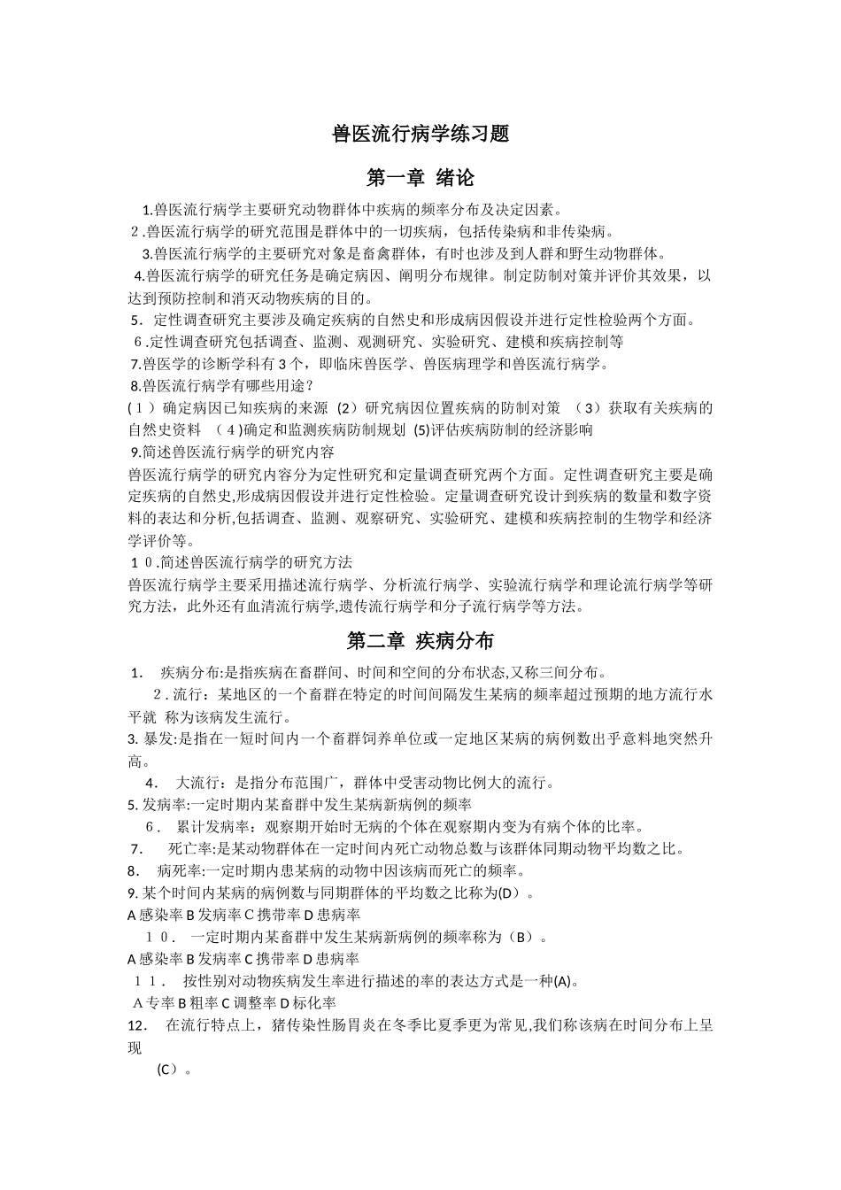 2024年兽医流行病学练习题_第1页