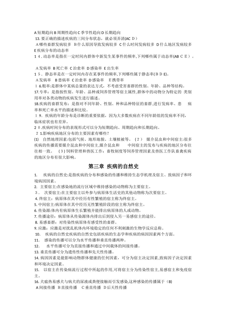 2024年兽医流行病学练习题_第2页