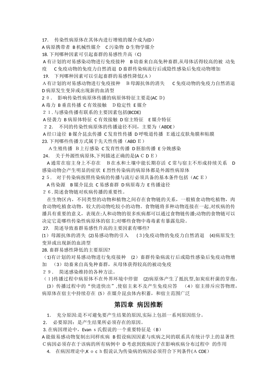 2024年兽医流行病学练习题_第3页