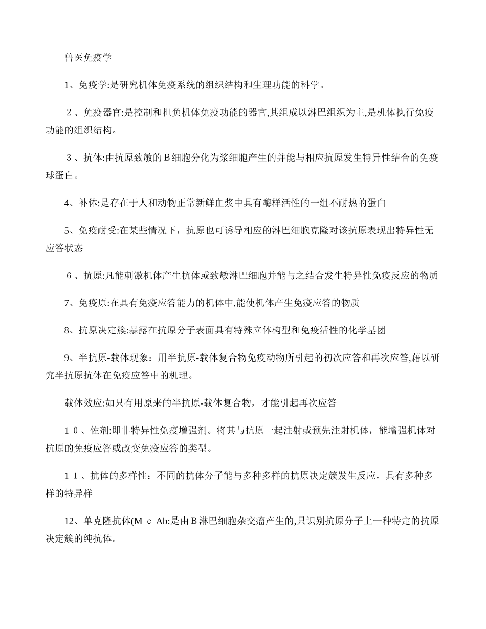 2024年兽医免疫学复习重点_第1页