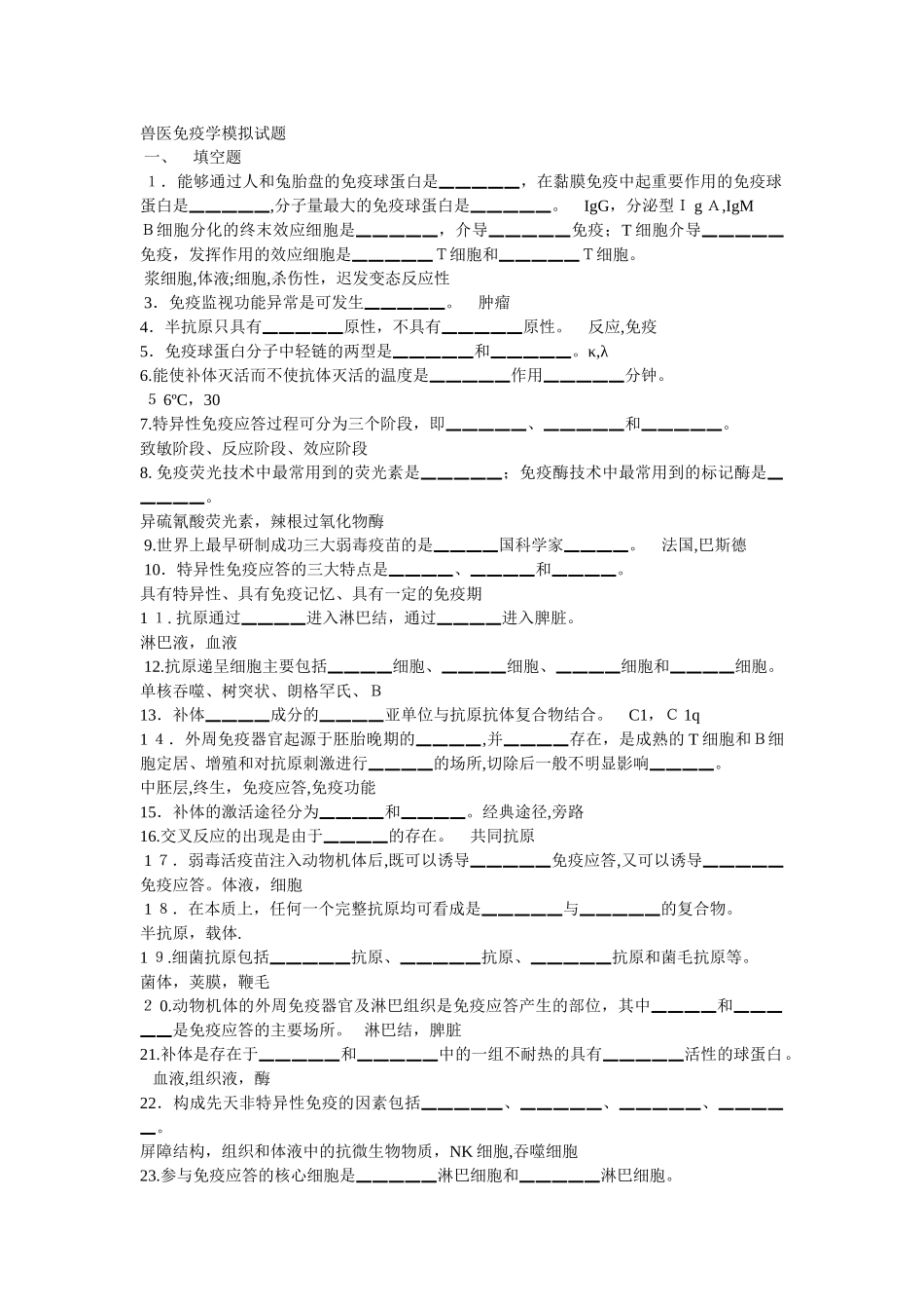 2024年兽医免疫学模拟试题_第1页