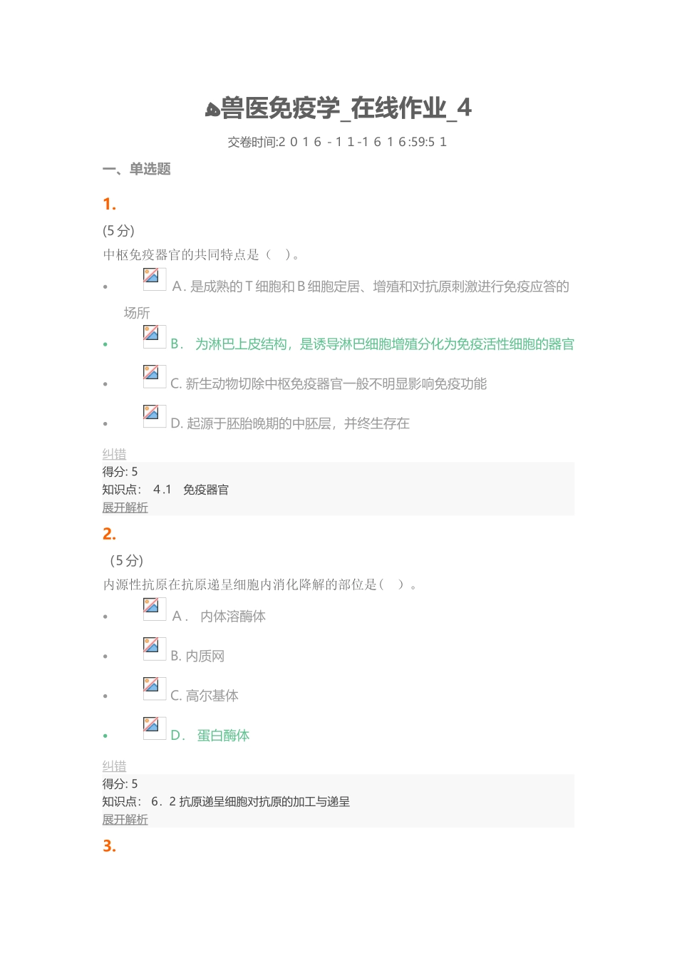 2024年兽医免疫学在线作业_第1页