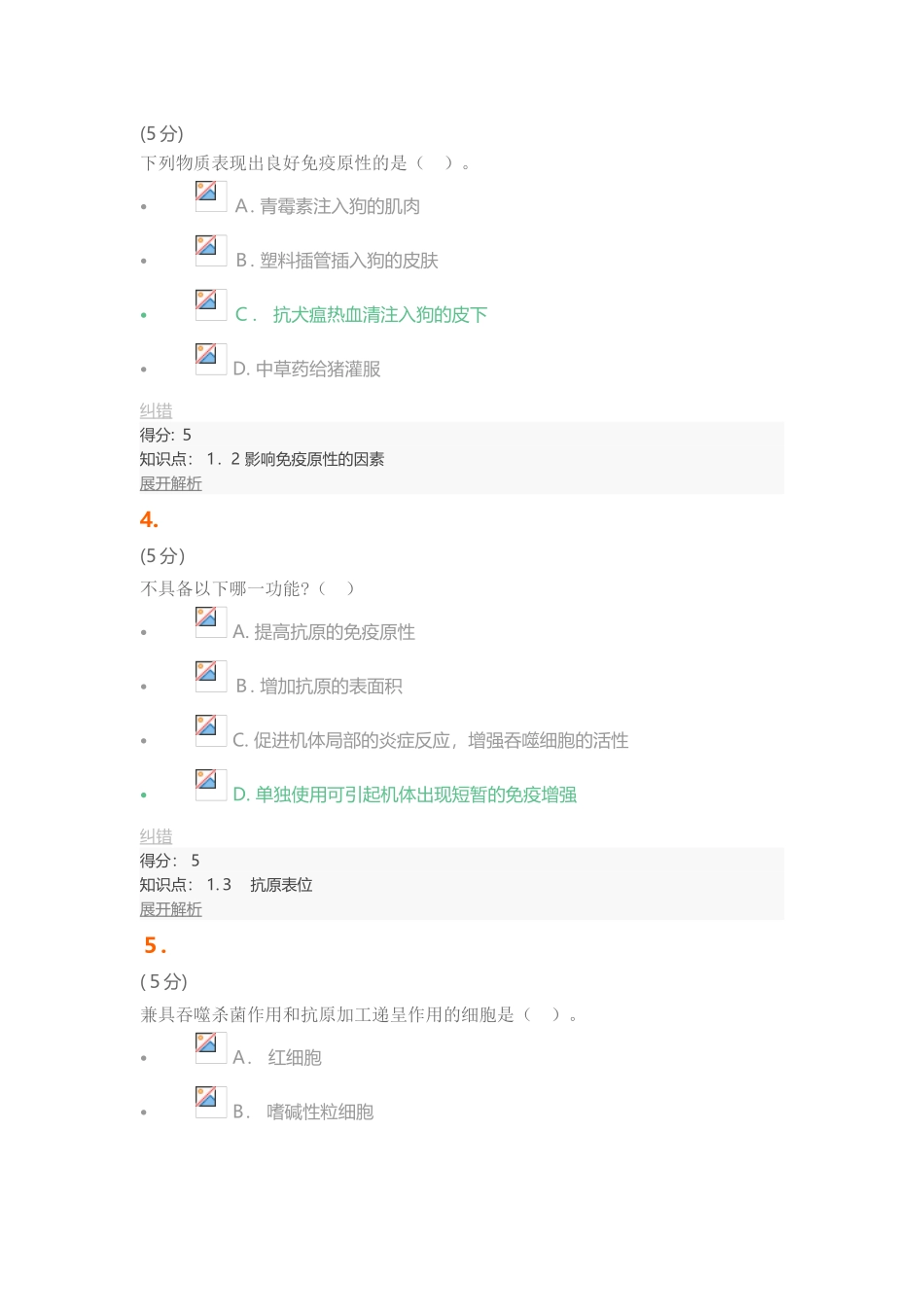 2024年兽医免疫学在线作业_第2页