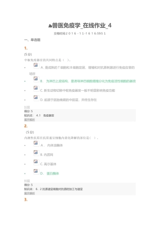 2024年兽医免疫学在线作业