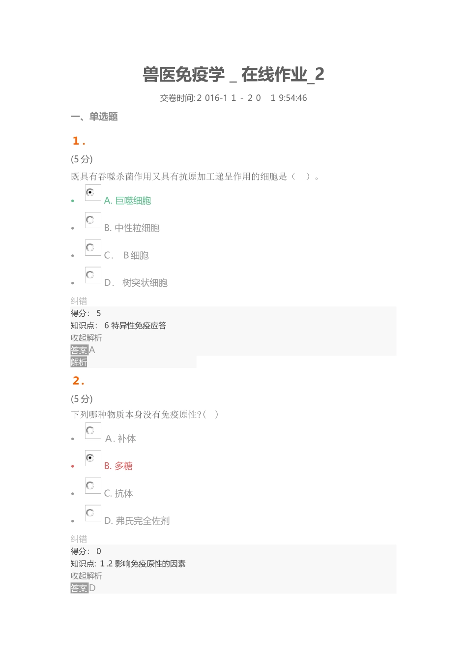 2024年兽医免疫学在线作业2_第1页
