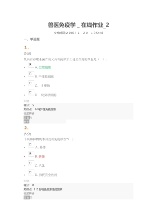 2024年兽医免疫学在线作业2