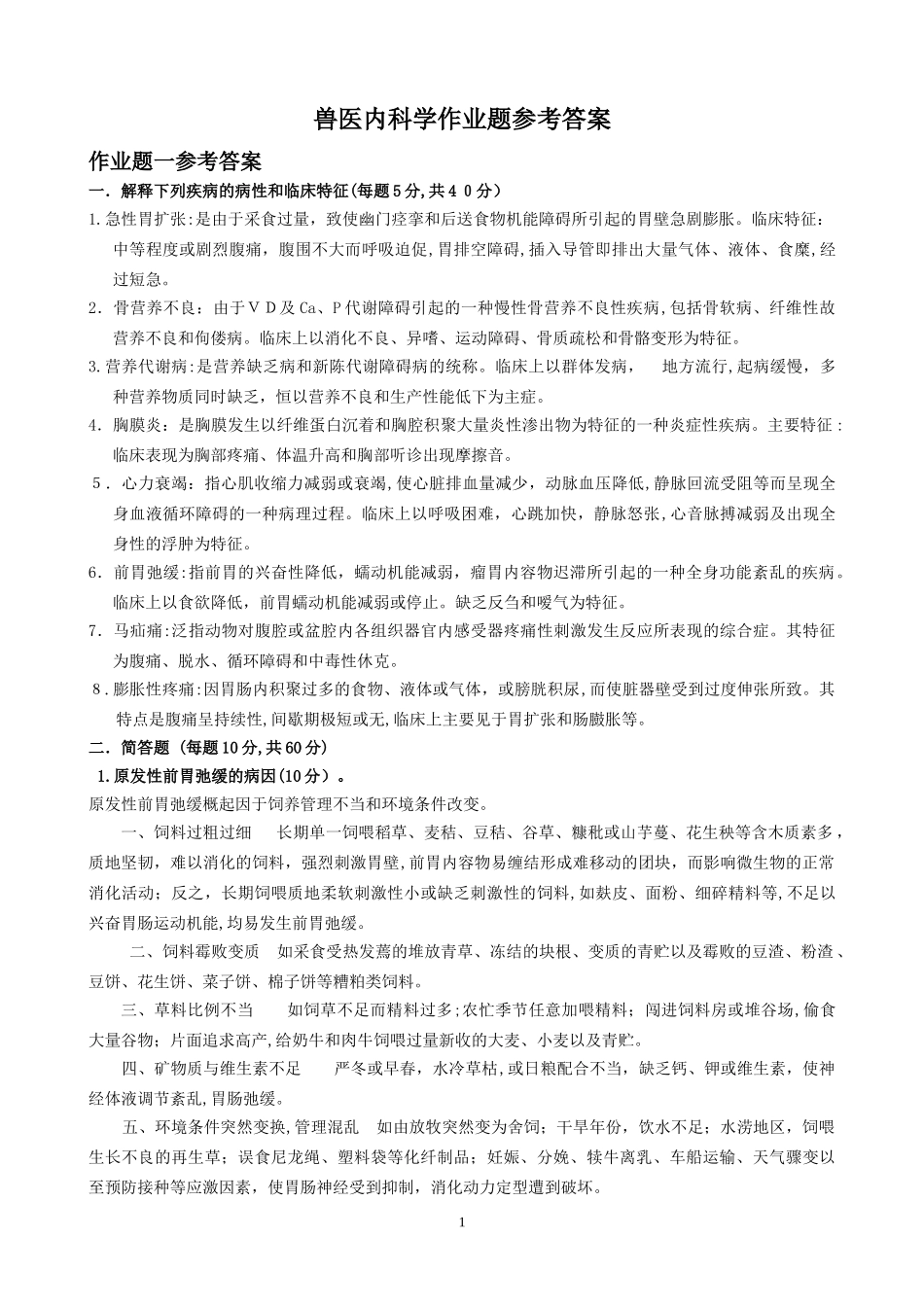 2024年兽医内科学答案_第1页