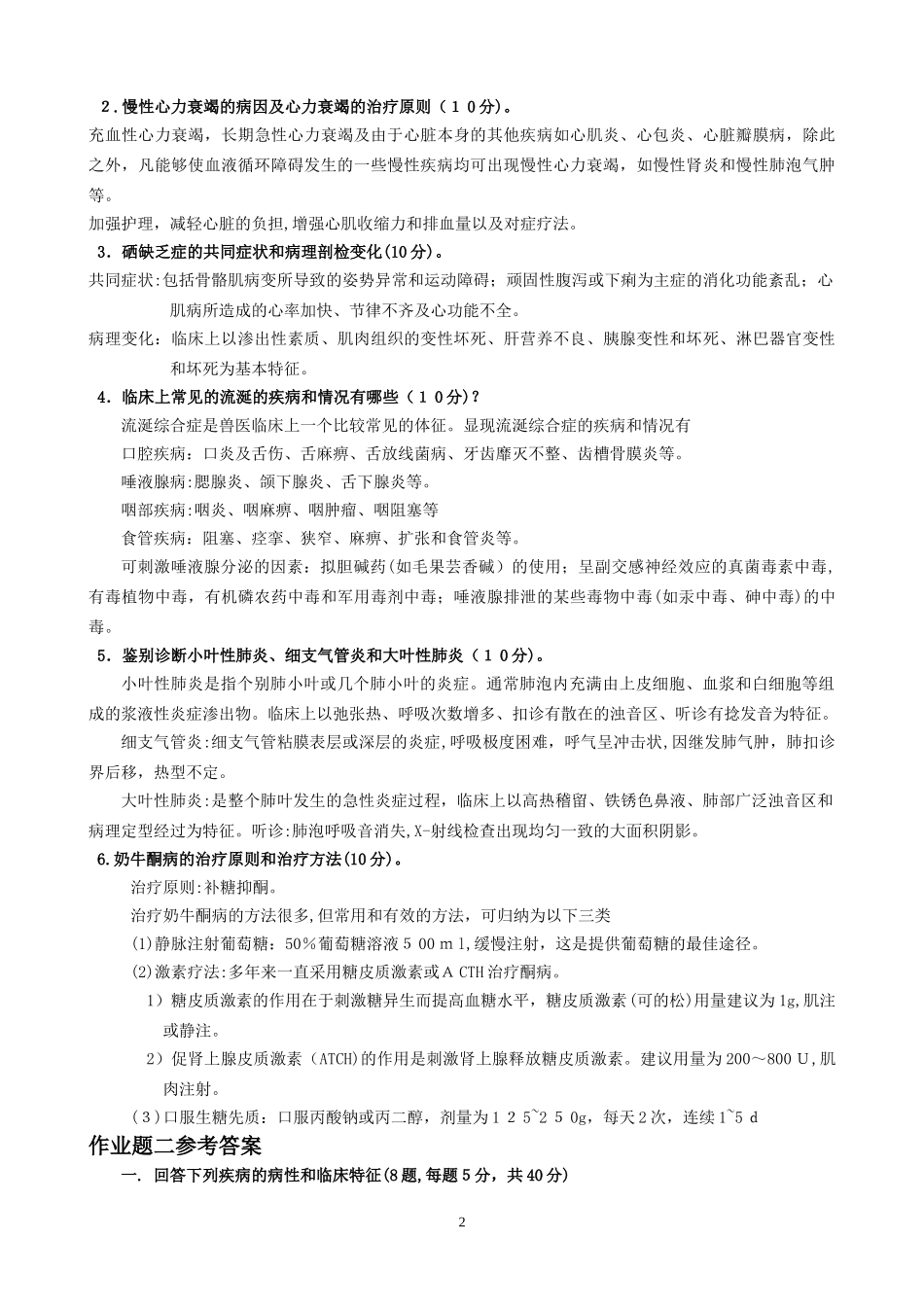 2024年兽医内科学答案_第2页