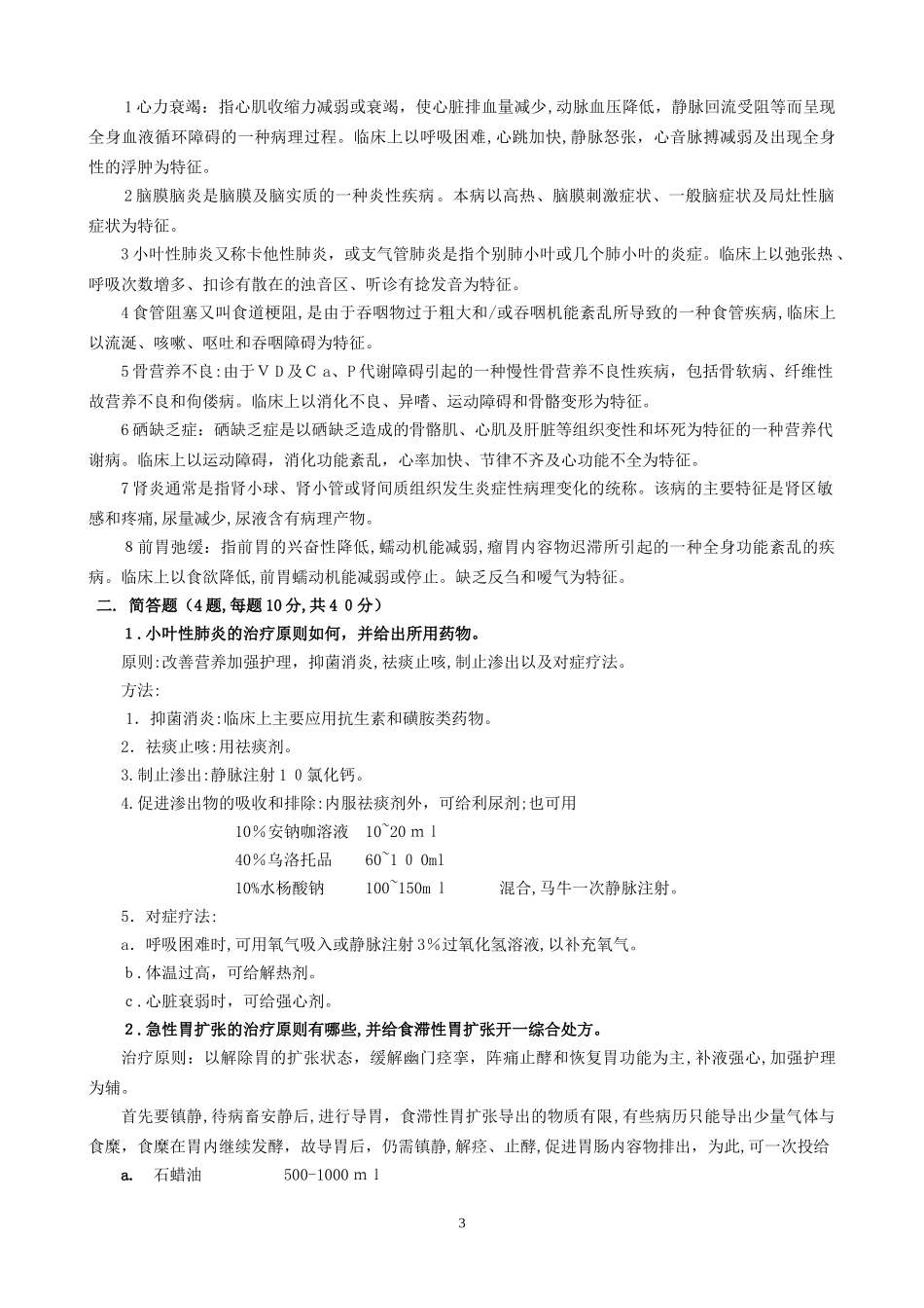 2024年兽医内科学答案_第3页