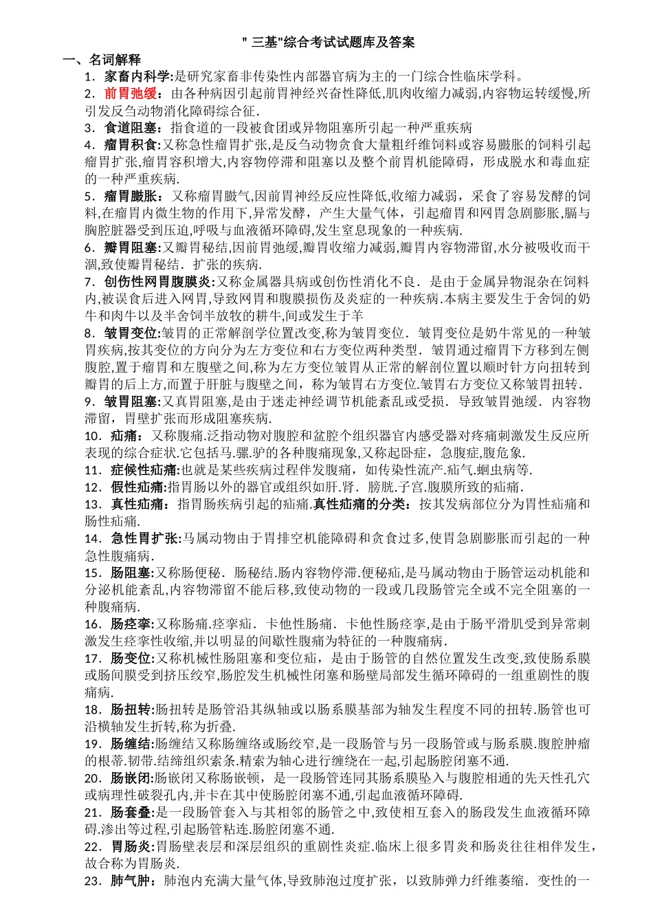 2024年兽医内科学考试名词解释_第1页