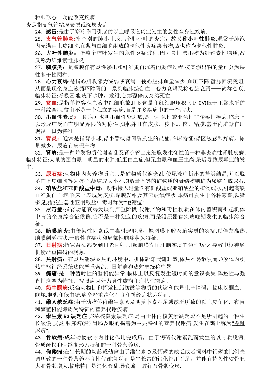 2024年兽医内科学考试名词解释_第2页