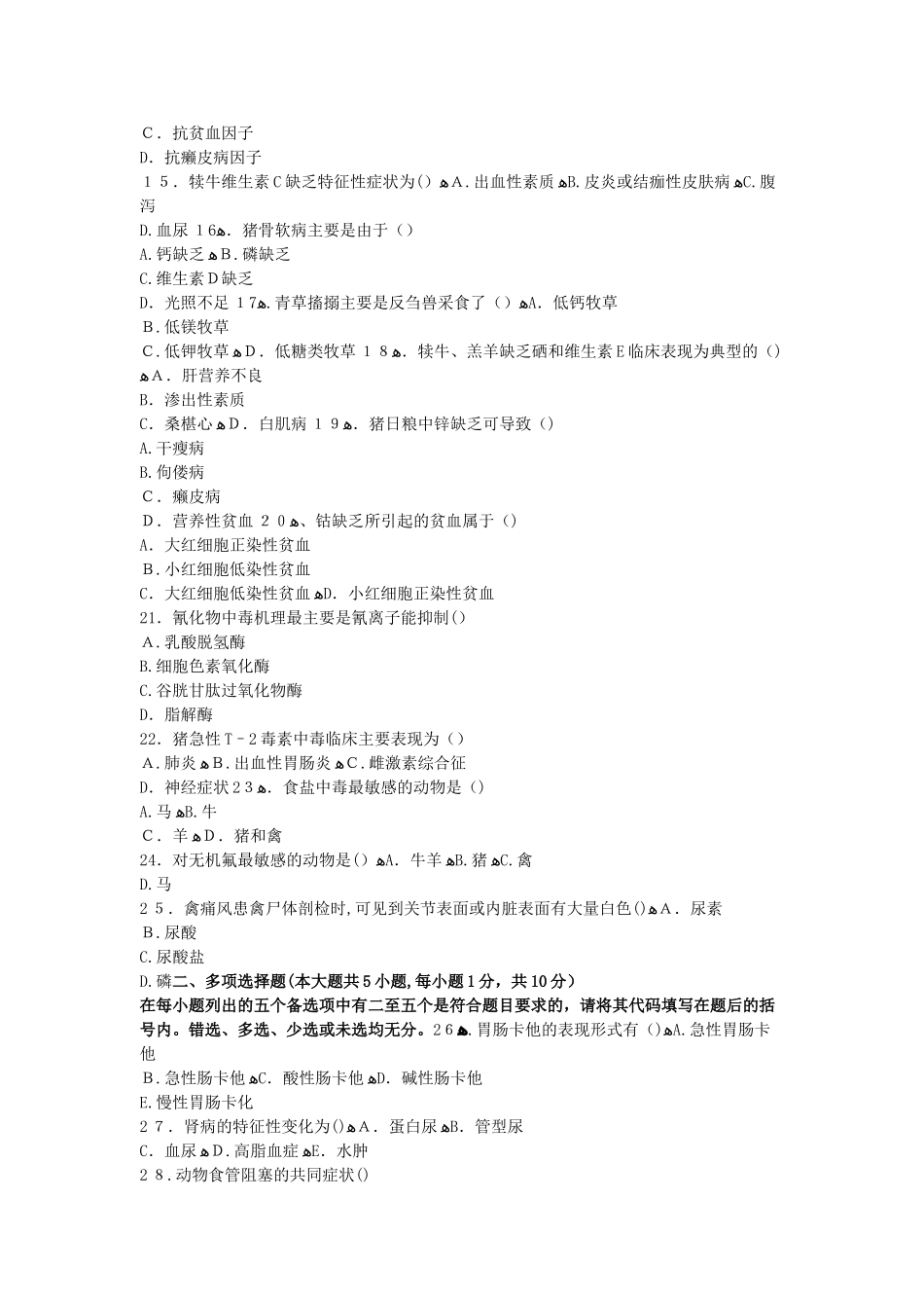 2024年兽医内科学试题_第2页