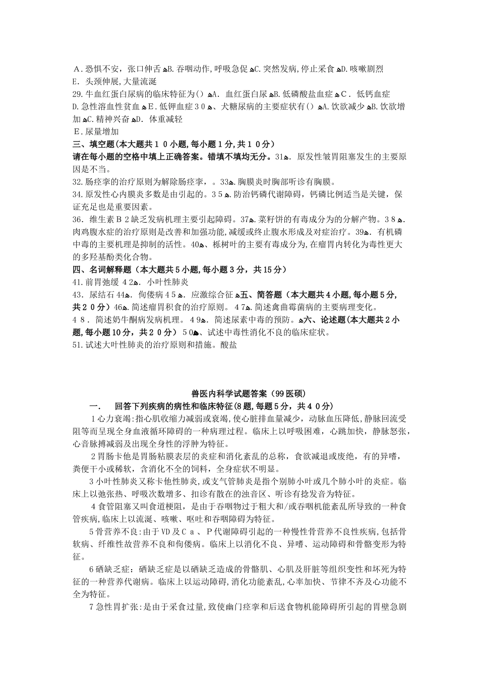 2024年兽医内科学试题_第3页