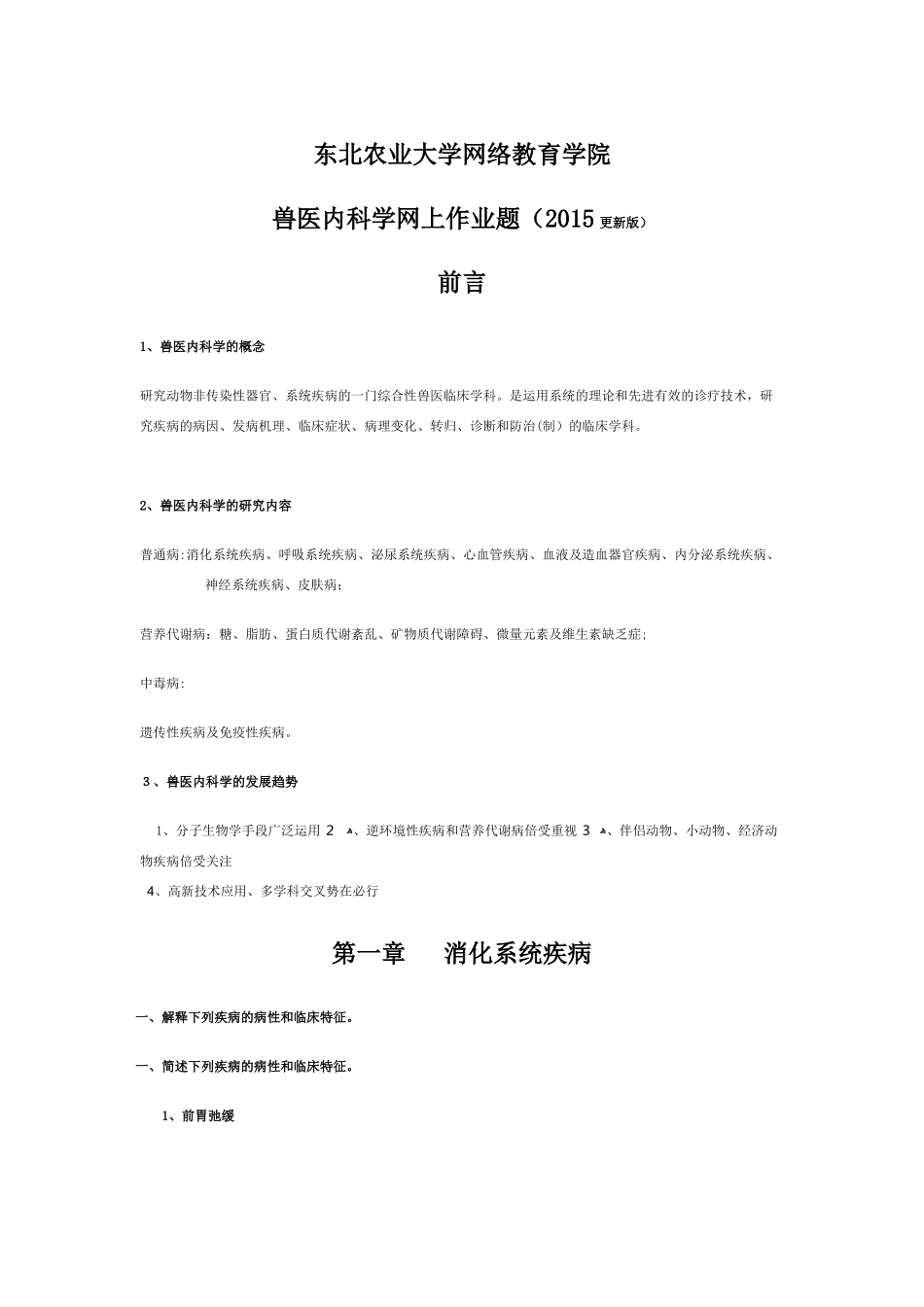 2024年兽医内科学网上作业题_第1页