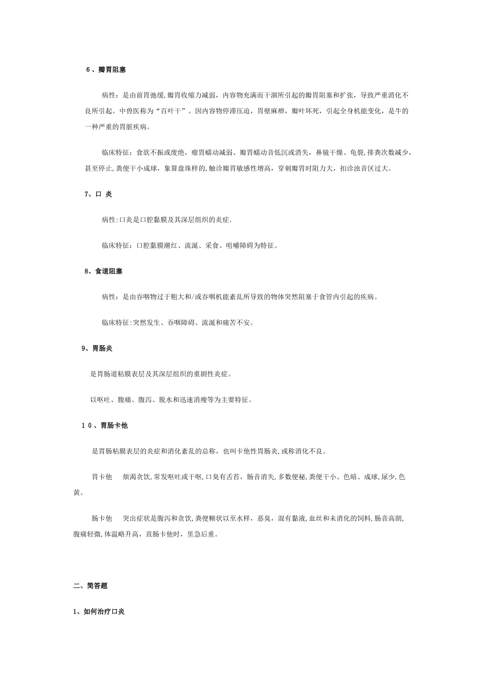 2024年兽医内科学网上作业题_第3页