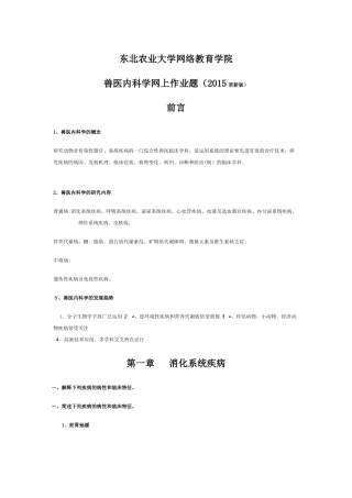 2024年兽医内科学网上作业题