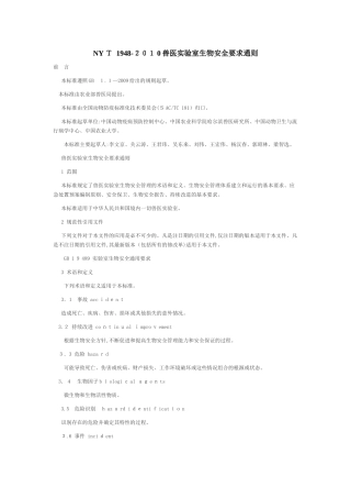 2024年兽医实验室生物安全要求通则