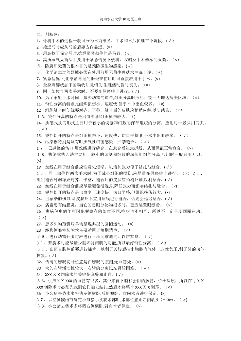 2024年兽医外科手术学试题南京农业大学_第1页
