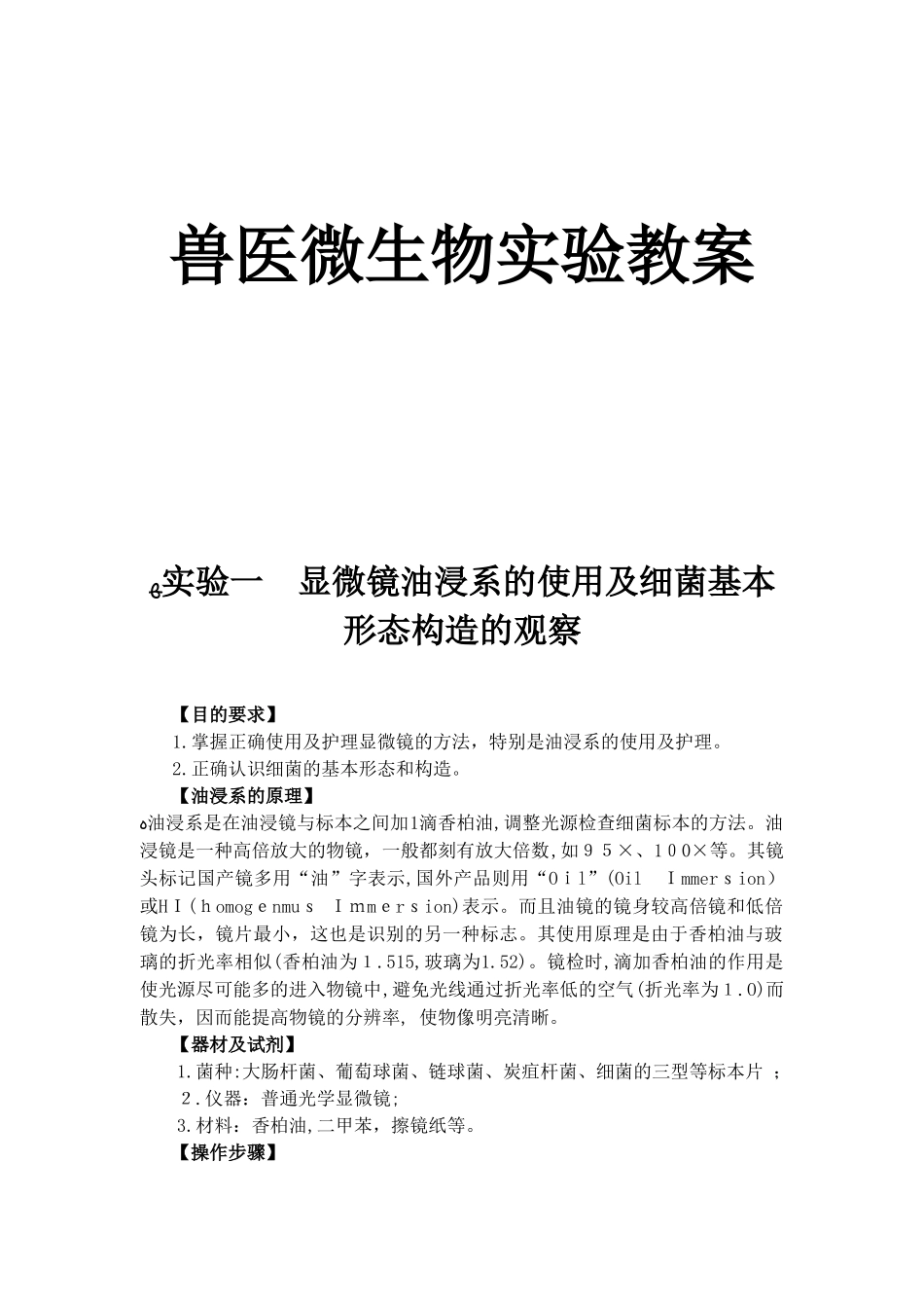 2024年兽医微生物实验指导_第1页