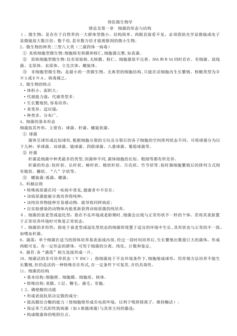 2024年兽医微生物学知识点归纳总结_第1页