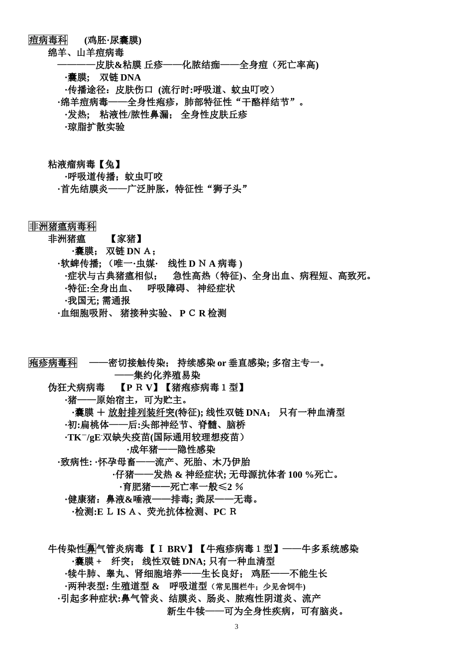 2024年兽医资格证主要的动物病毒_第3页