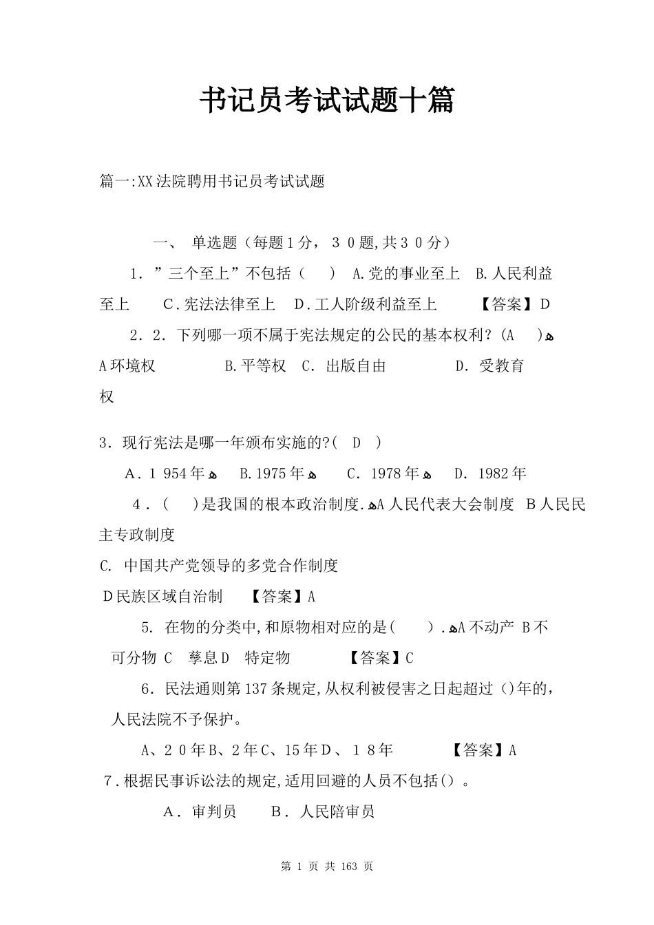 2024年书记员考试试题十篇_第1页