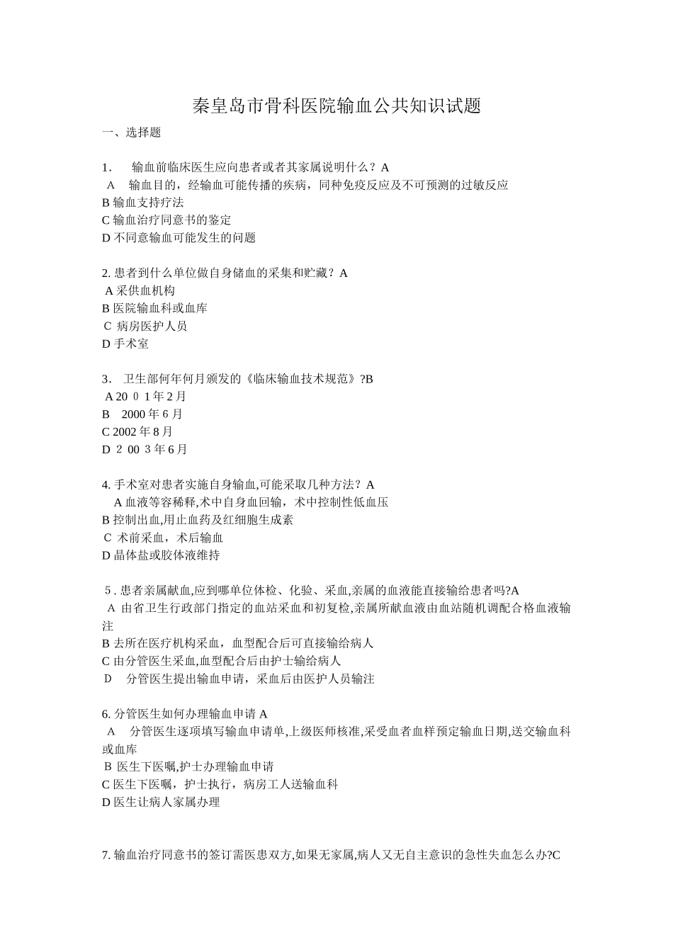 2024年输血公共知识试题_第1页