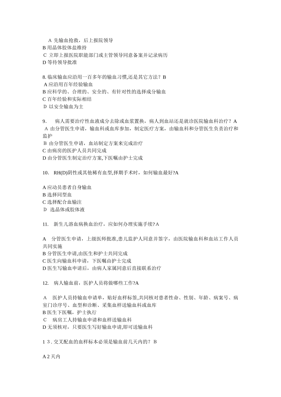 2024年输血公共知识试题_第2页
