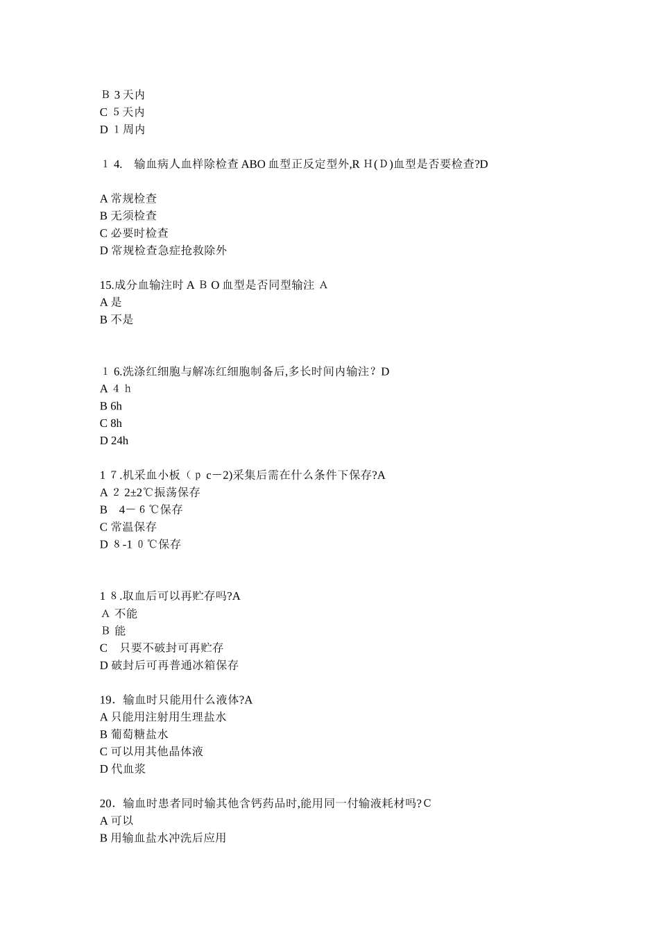 2024年输血公共知识试题_第3页