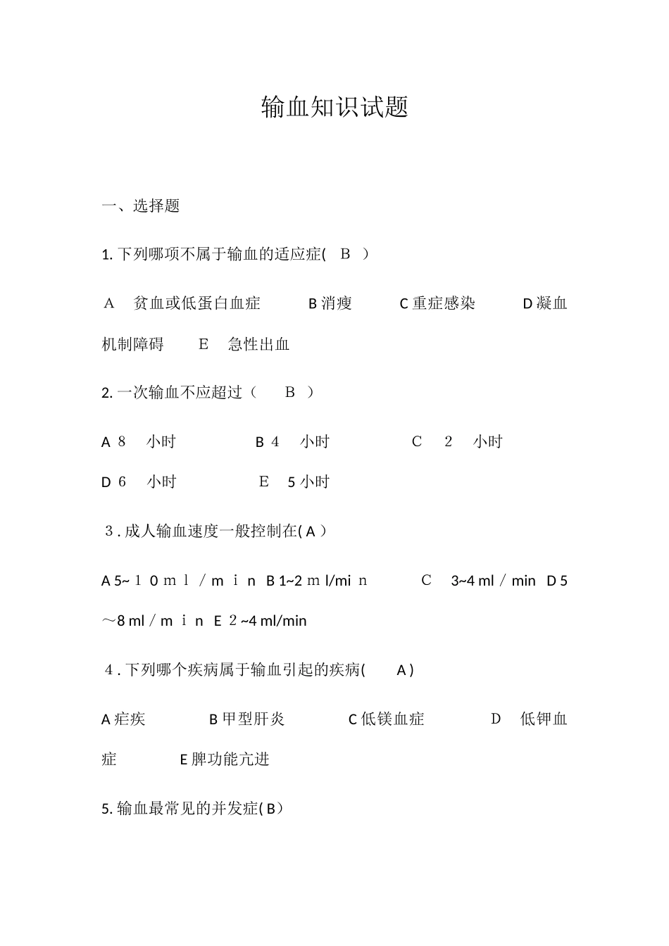 2024年输血知识考试试题_第1页