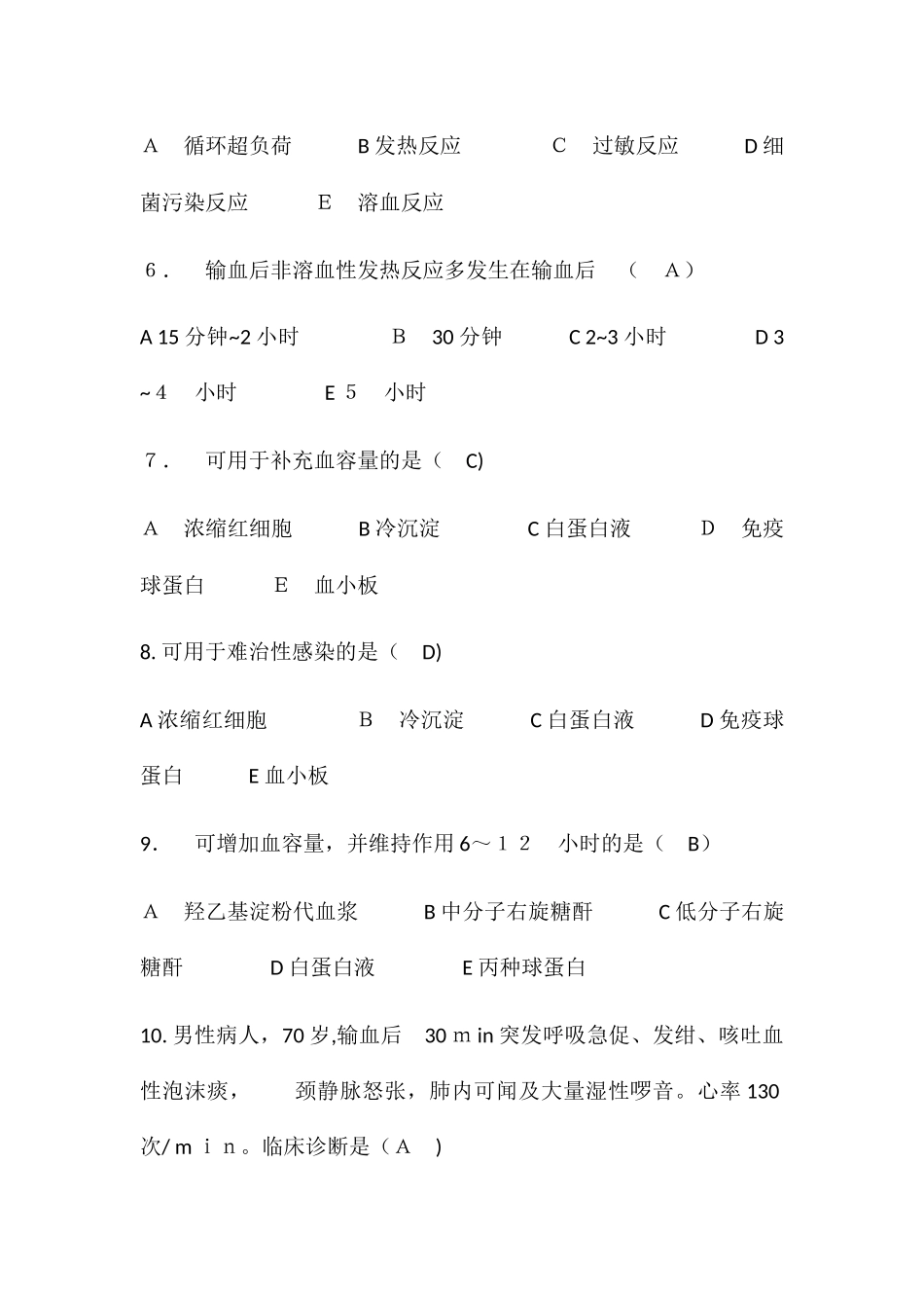 2024年输血知识考试试题_第2页