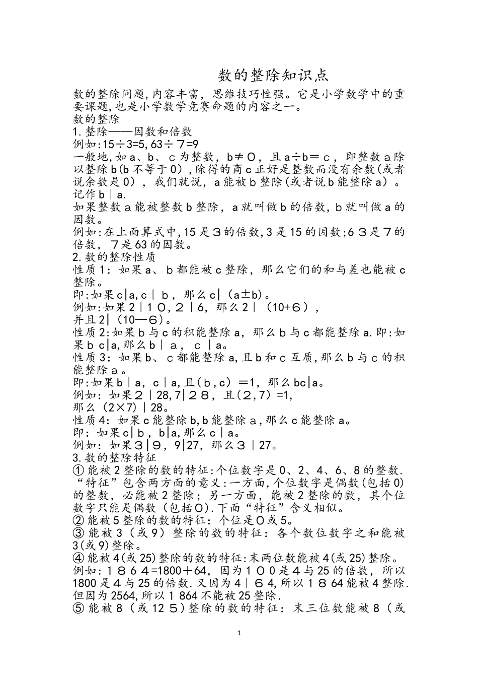 2024年数的整除知识点_第1页