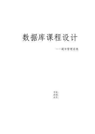 2024年数据库大作业超市管理系统设计