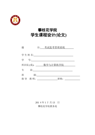 2024年数据库课程设计报告考试监考管理系统