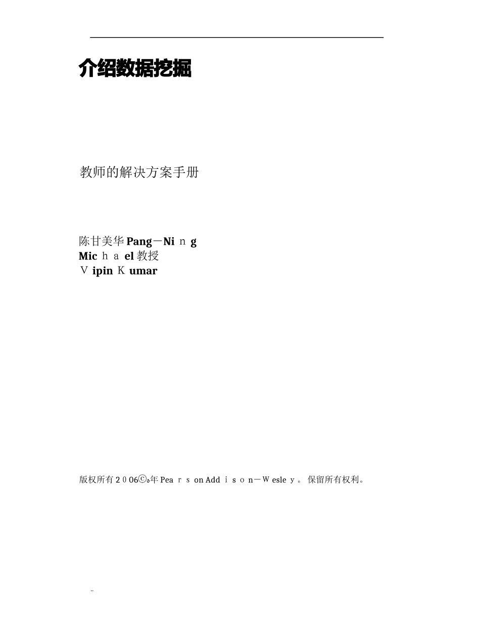 2024年数据挖掘导论习题答案中文版_第1页
