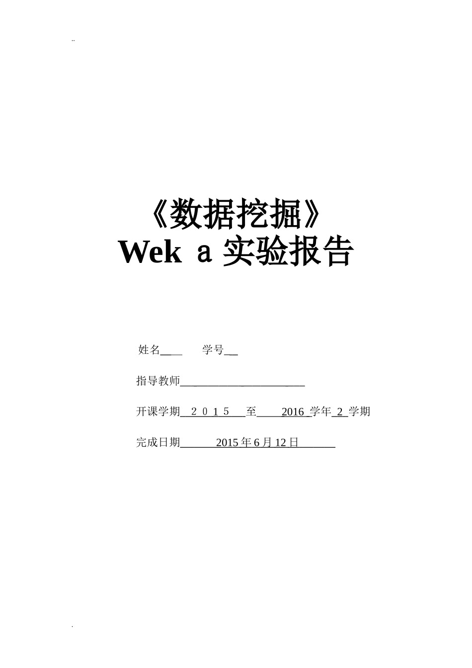 2024年数据挖掘实验报告_第1页