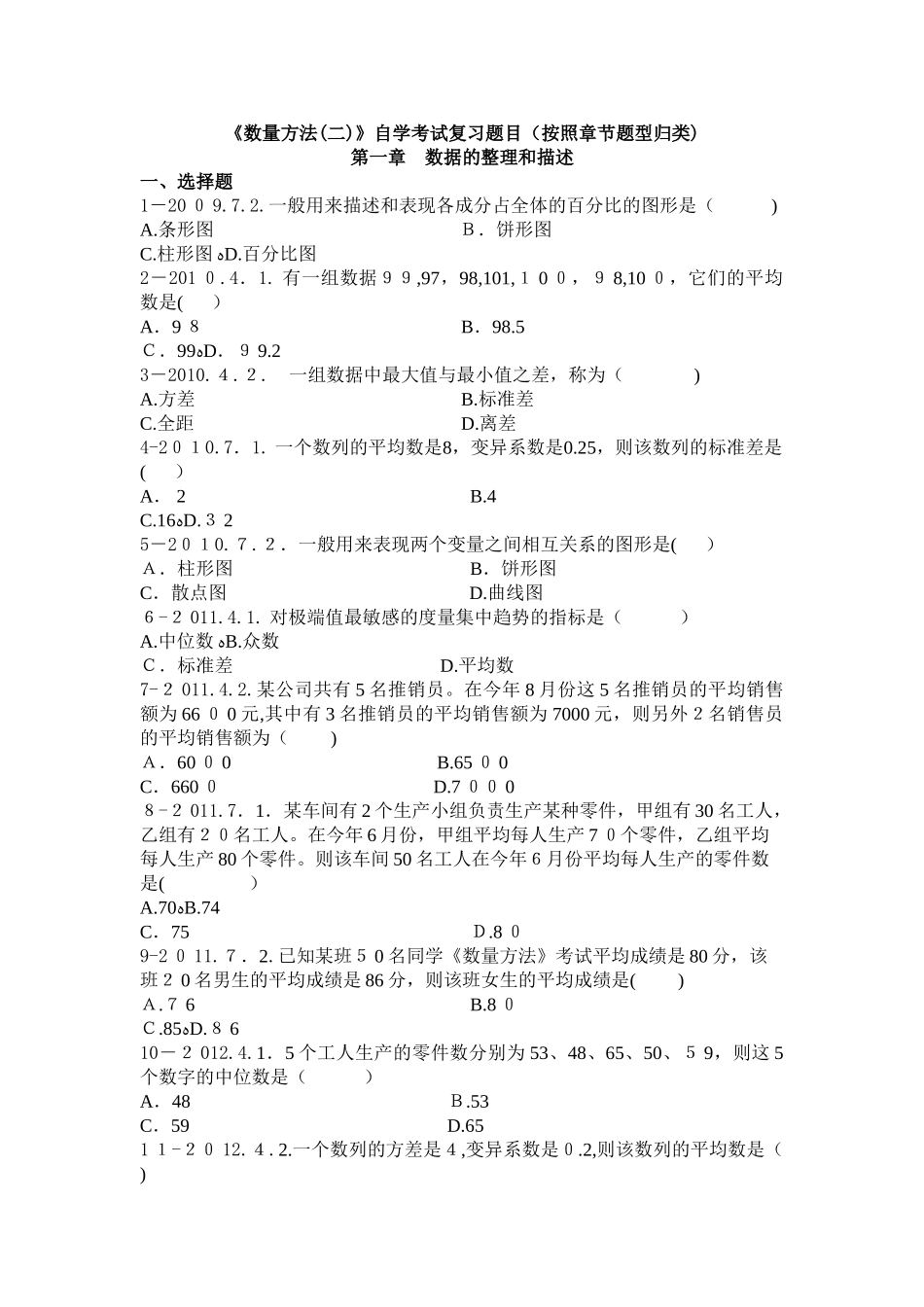 2024年数量方法(二)00994自学考试复习提纲_第1页