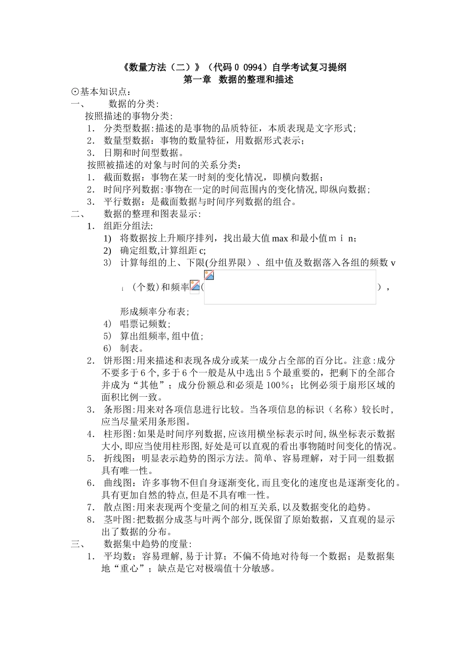 2024年数量方法二00994自学考试复习提纲_第1页