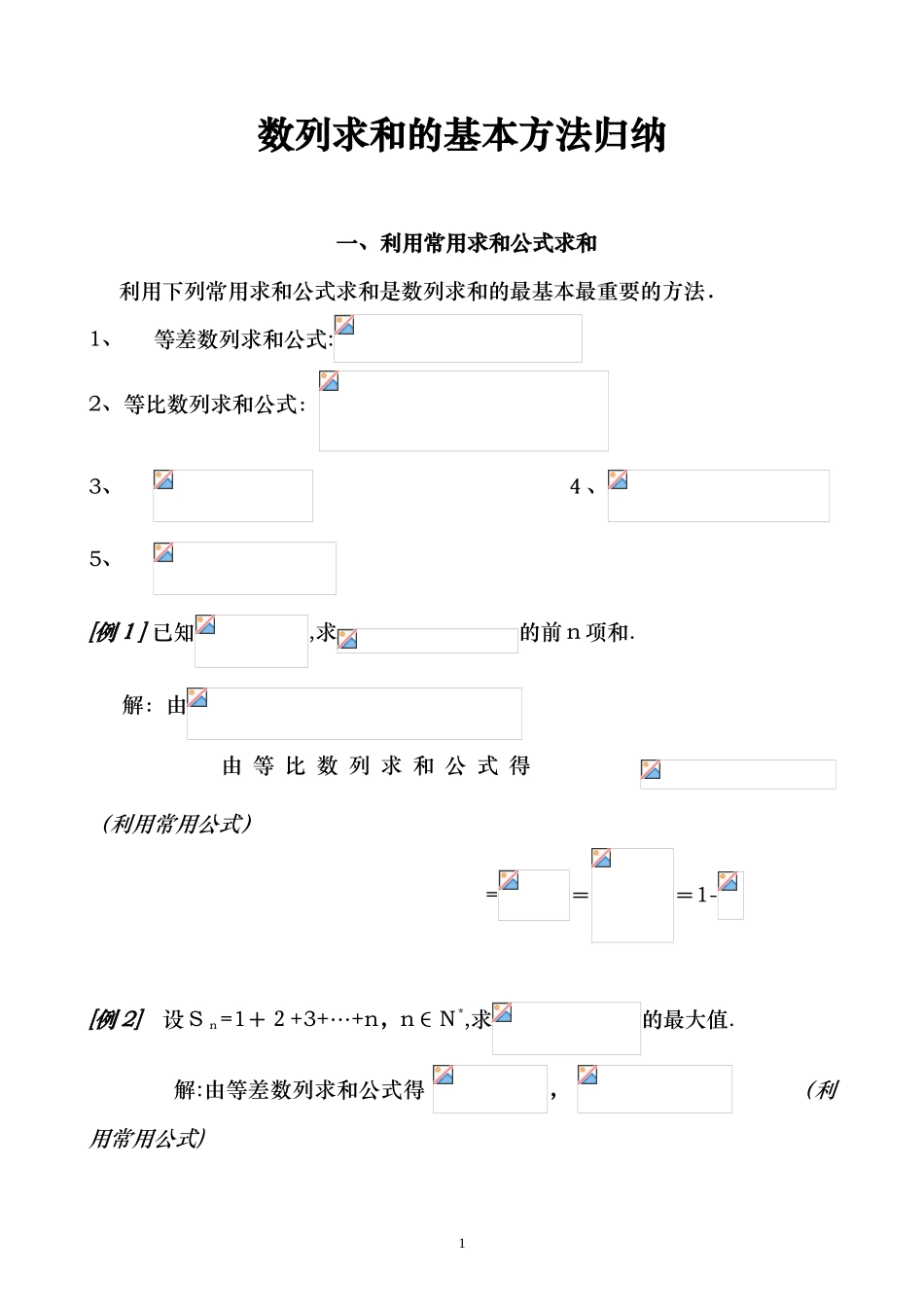 2024年数列求和的基本方法归纳_第1页