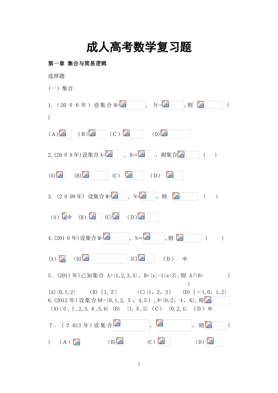 2024年数学成人高考复习题_第1页
